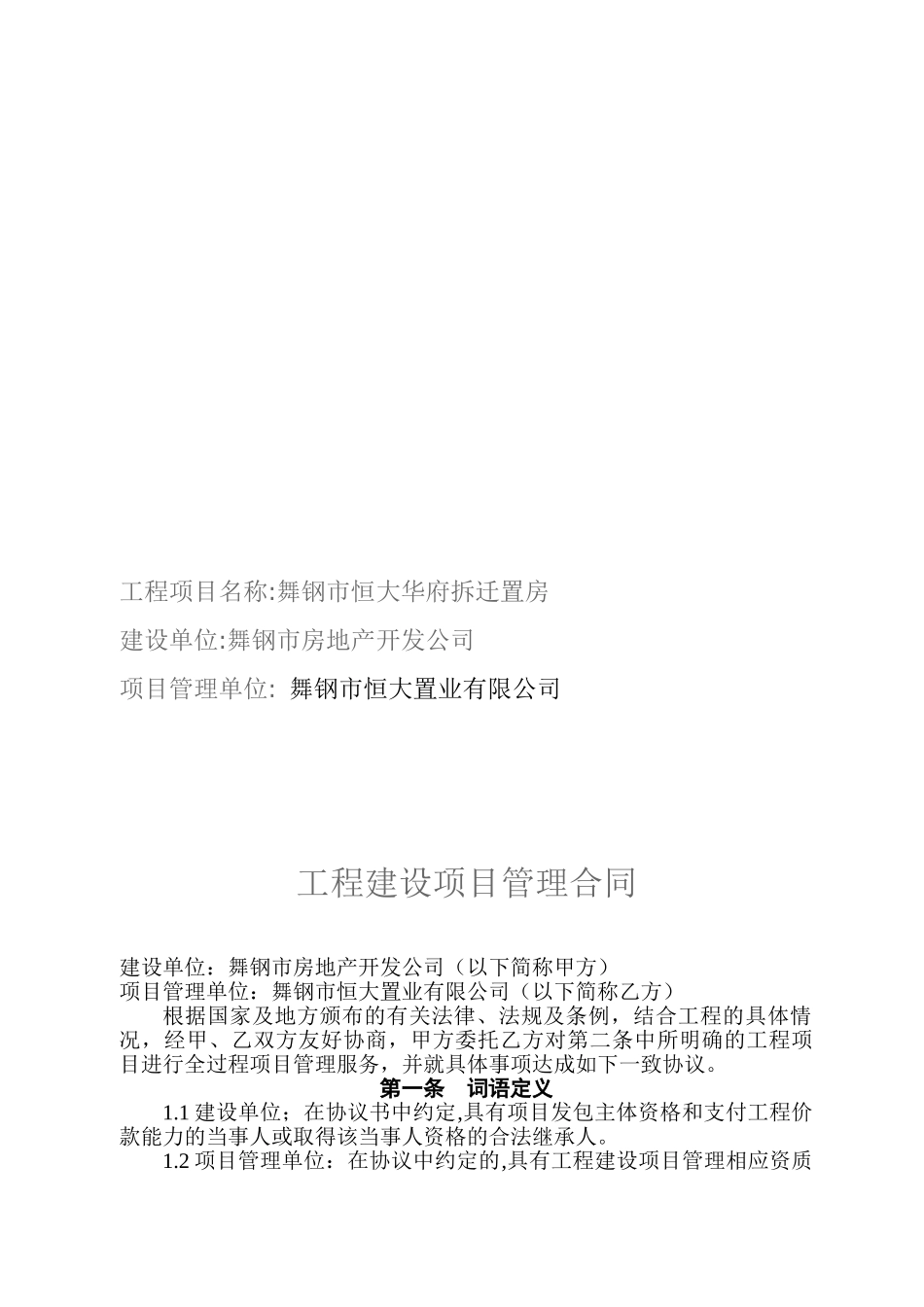 政府拆迁房工程建设项目管理合同_第2页