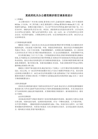 政府机关办公楼变频多联空调系统设计
