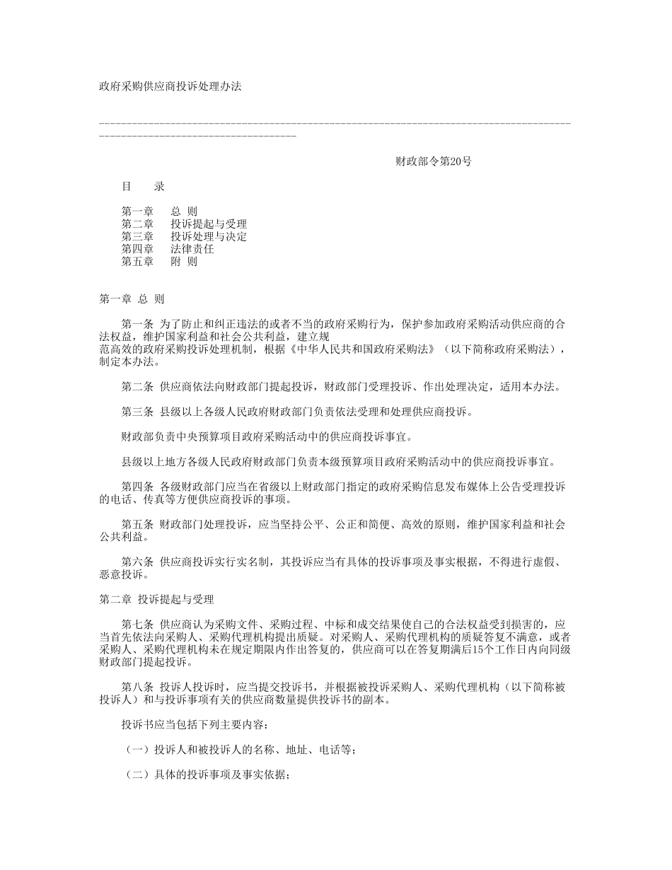 政府采购供应商投诉处理办法_第1页