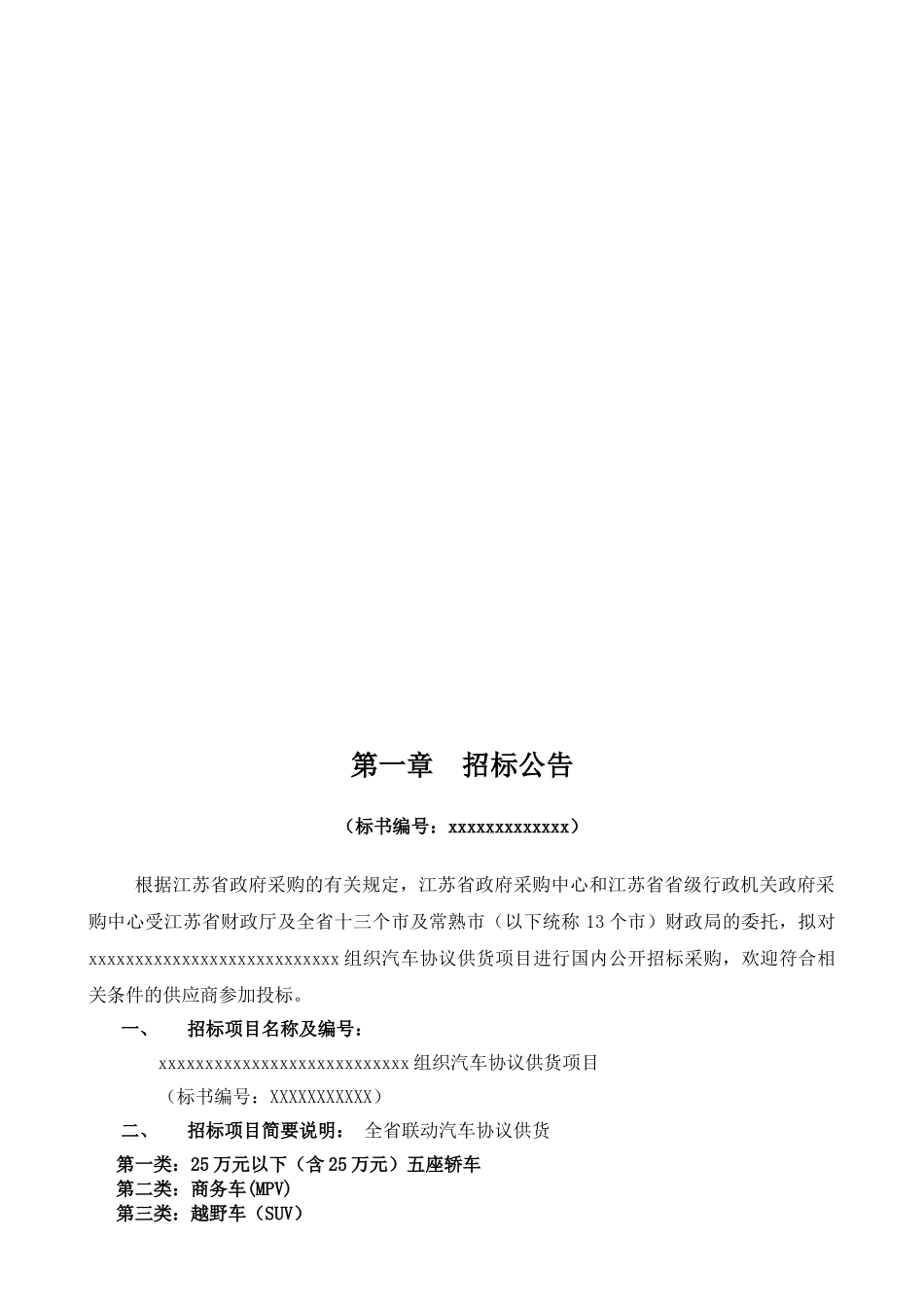 政府采购汽车协议供货项目招标文件_第3页
