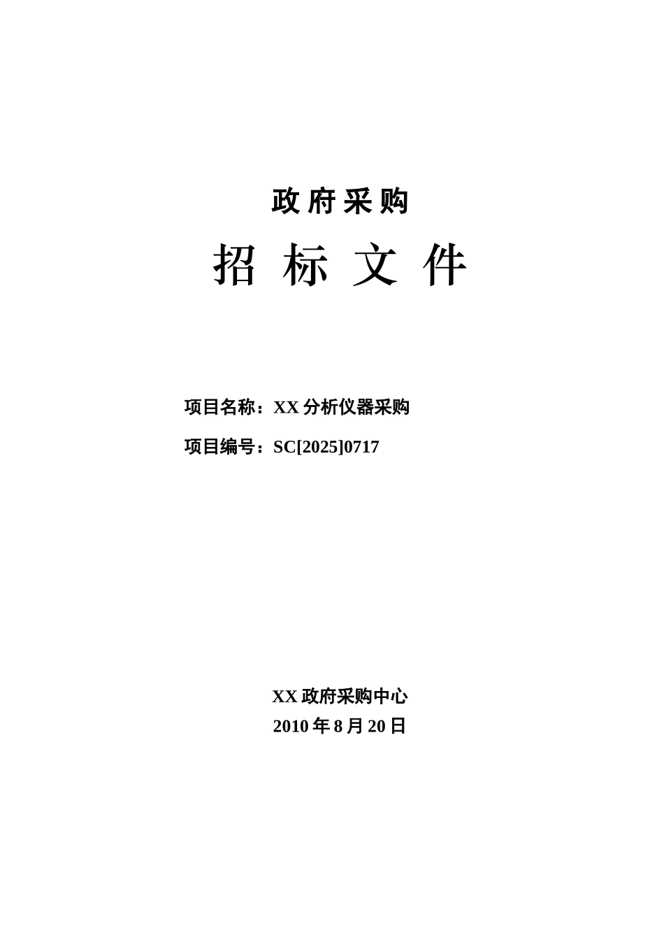 政府采购仪器采设备招标文件-_第1页