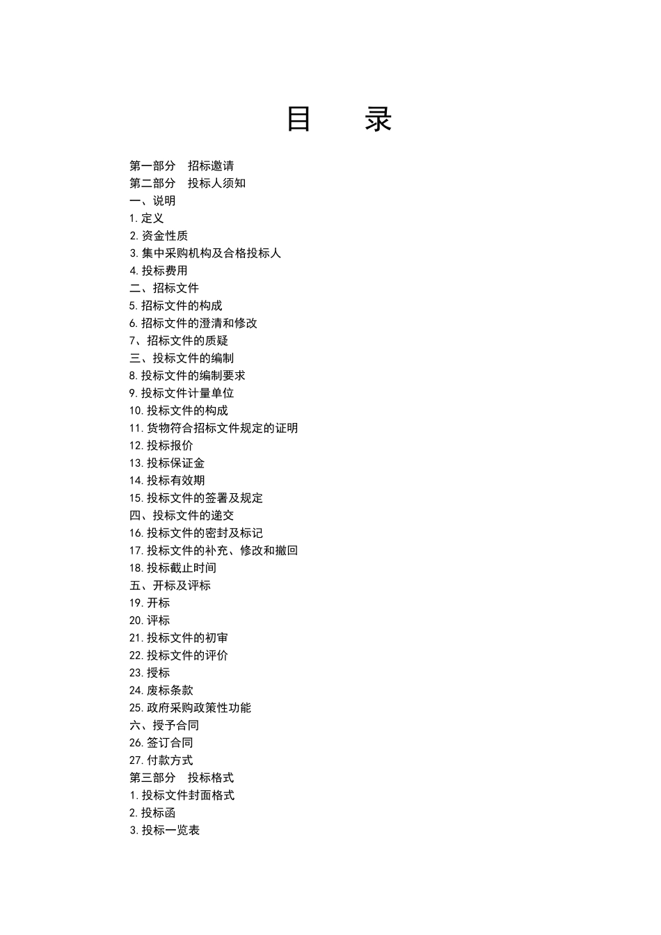 政府采购仪器采设备招标文件-_第2页