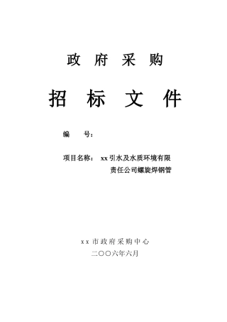 政府采购旋焊钢管招标文件
