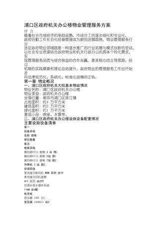 政府机关办公楼物业管理服务方案