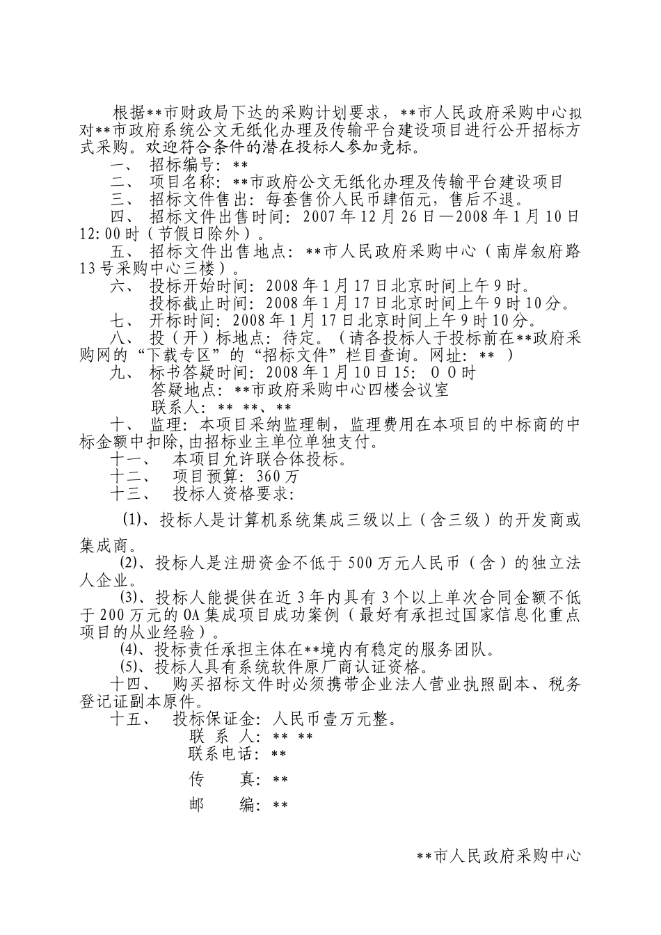 政府系统公文无纸化办理及传输平台采购招标文件_第2页