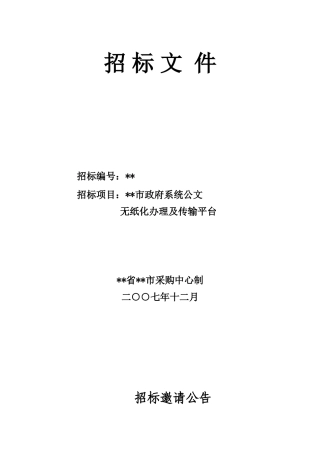 政府系统公文无纸化办理及传输平台采购招标文件