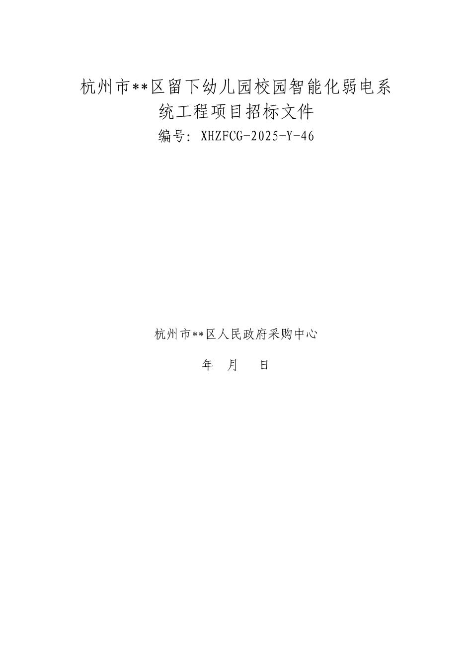 政府采购竞争性谈判招标文件_第1页