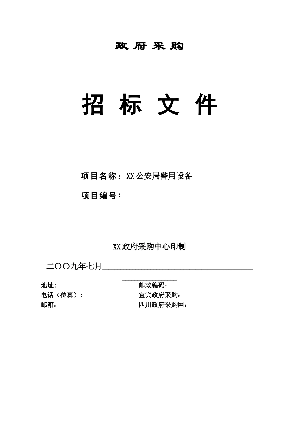 政府采购警用设备公开招标文件(32页)_第1页