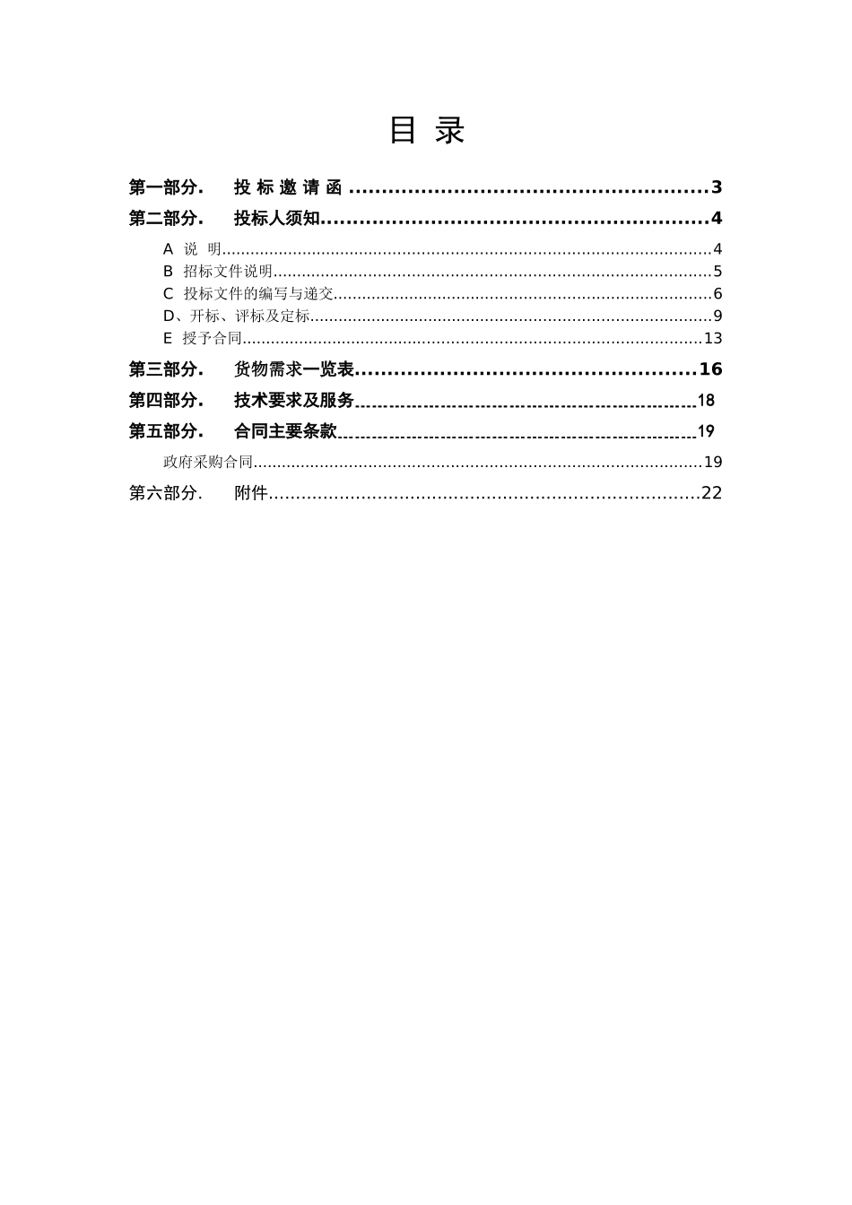 政府采购警用设备公开招标文件(32页)_第2页