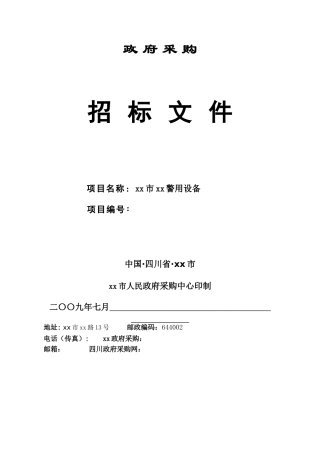 政府采购警用设备公开招标文件