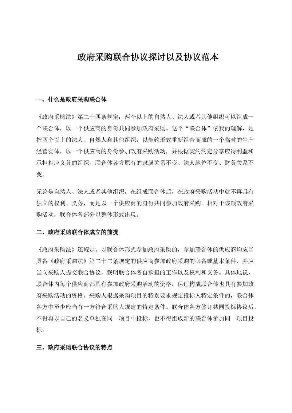 政府采购联合协议探讨以及协议范本_第1页