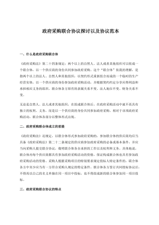 政府采购联合协议探讨以及协议范本
