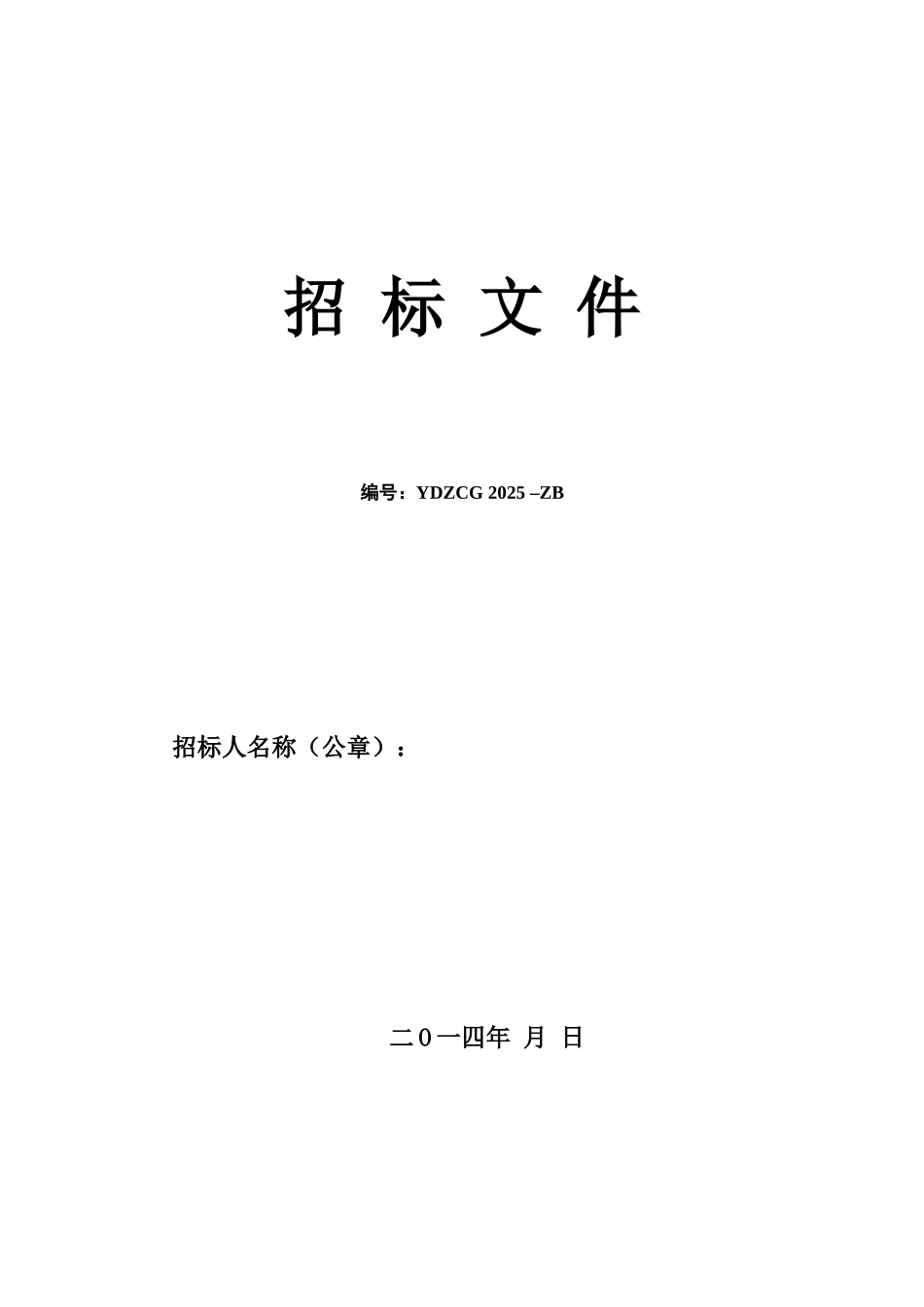政府采购通用标准设备招标文件范本_第1页
