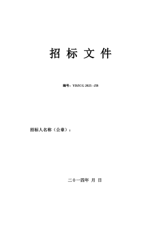 政府采购通用标准设备招标文件范本