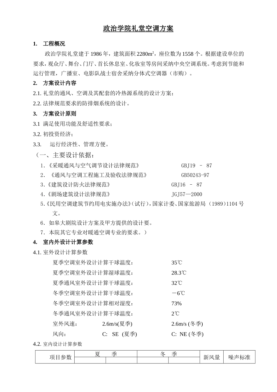 政治学院礼堂暖通设计说明_第1页