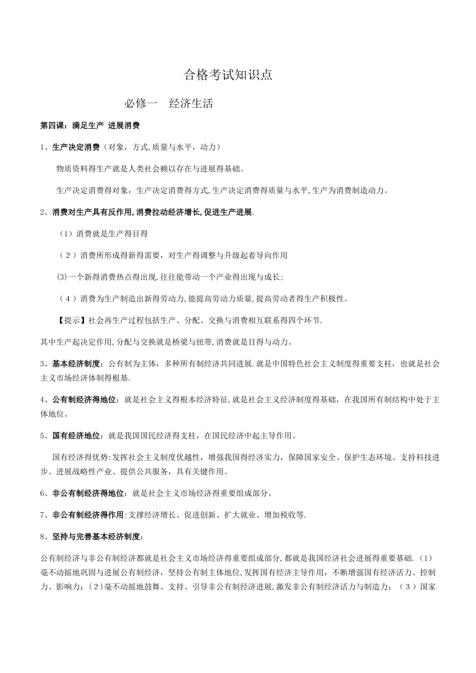 政治合格考知识点_第1页