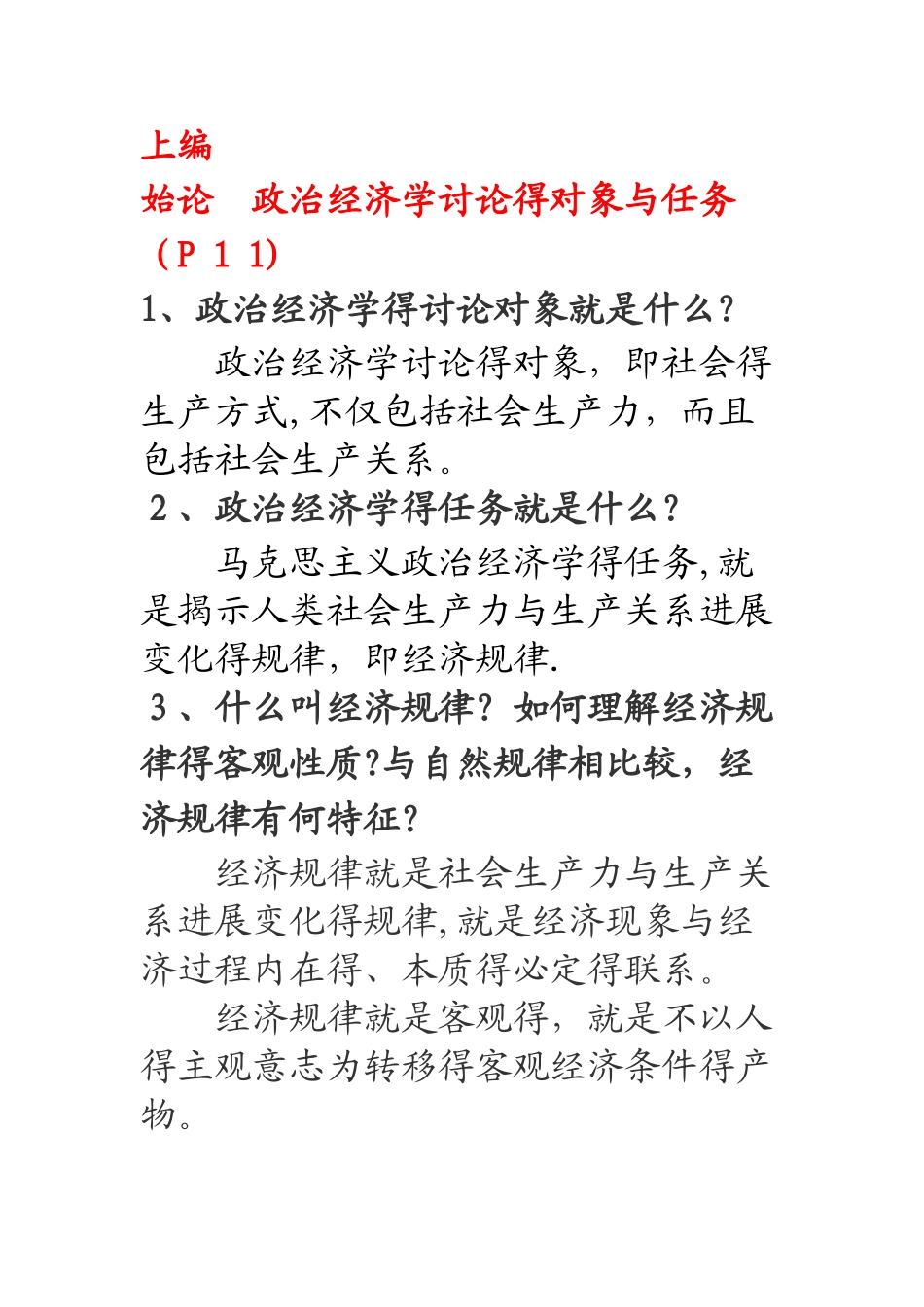 政治经济学课后答案_第1页