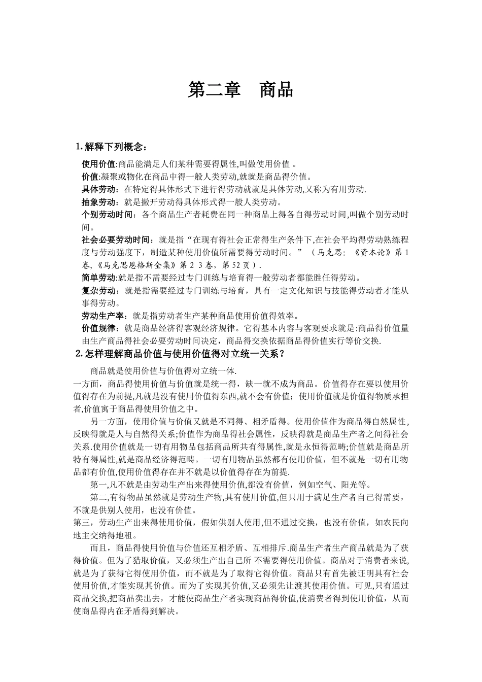 政治经济学课后答案第二章-商品答案_第1页