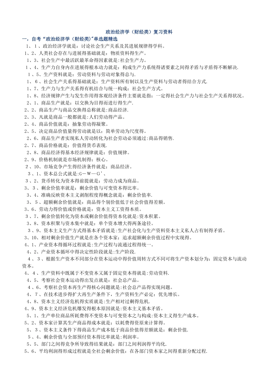 政治经济学复习资料_第1页