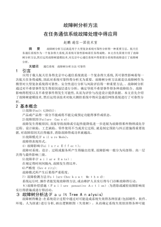 故障树分析方法
