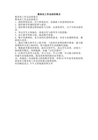 教务处工作总结的要点-精品范文资料