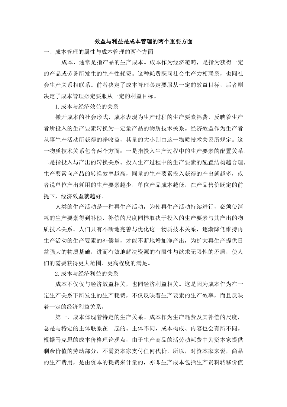 效益与利益是成本管理的两个重要方面_第1页