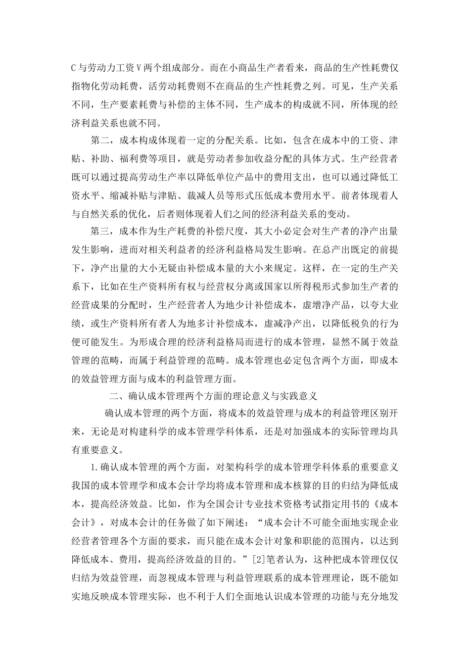 效益与利益是成本管理的两个重要方面_第2页