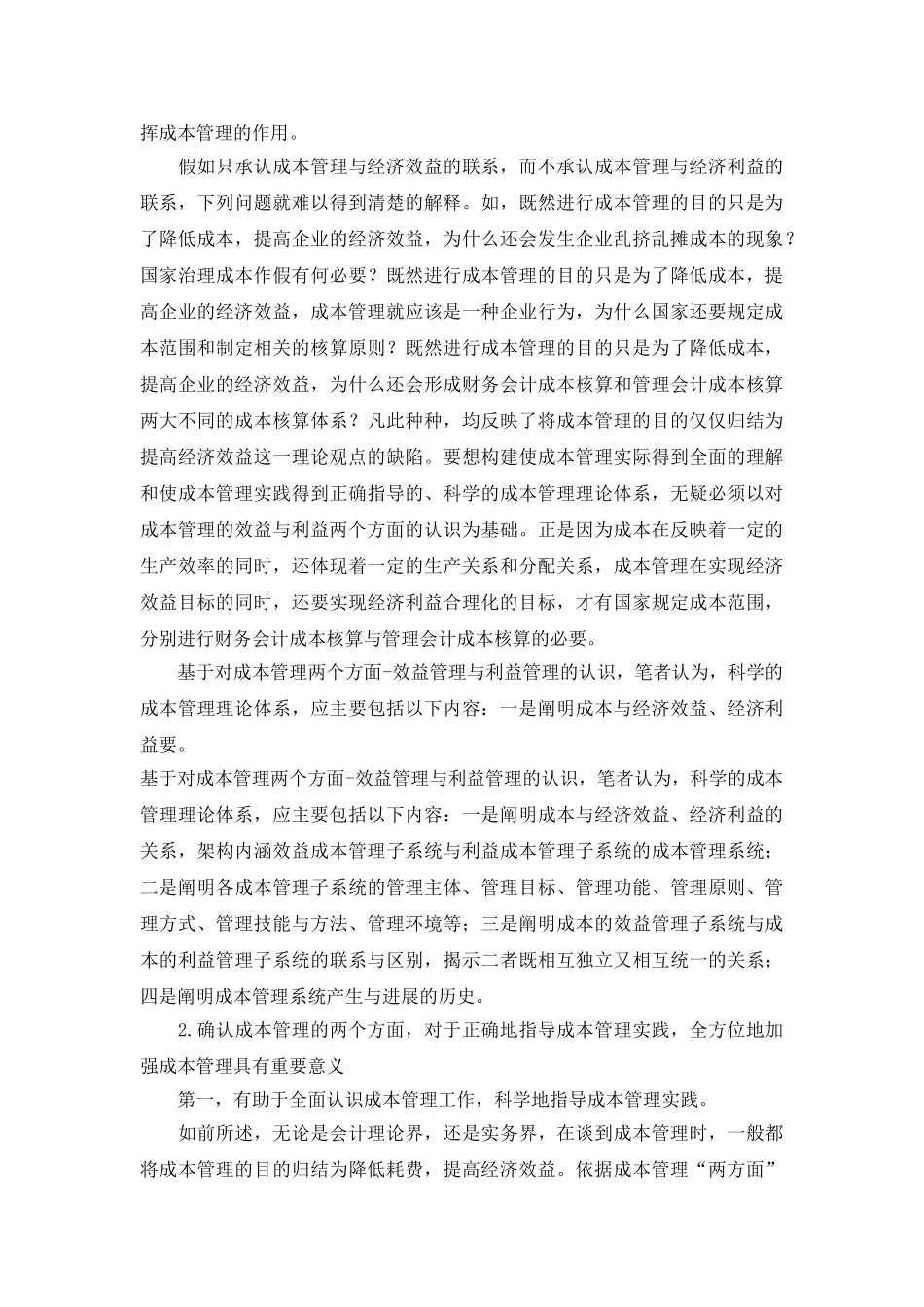 效益与利益是成本管理的两个重要方面_第3页