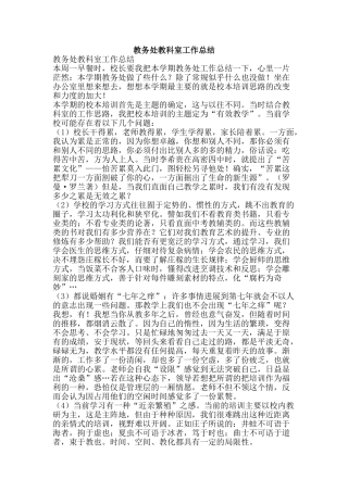 教务处教科室工作总结-精品范文资料