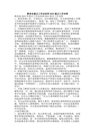 教务处重点工作总结和2025重点工作安排-精品范文资料