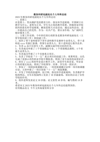 教务科研处副处长个人年终总结-精品范文资料