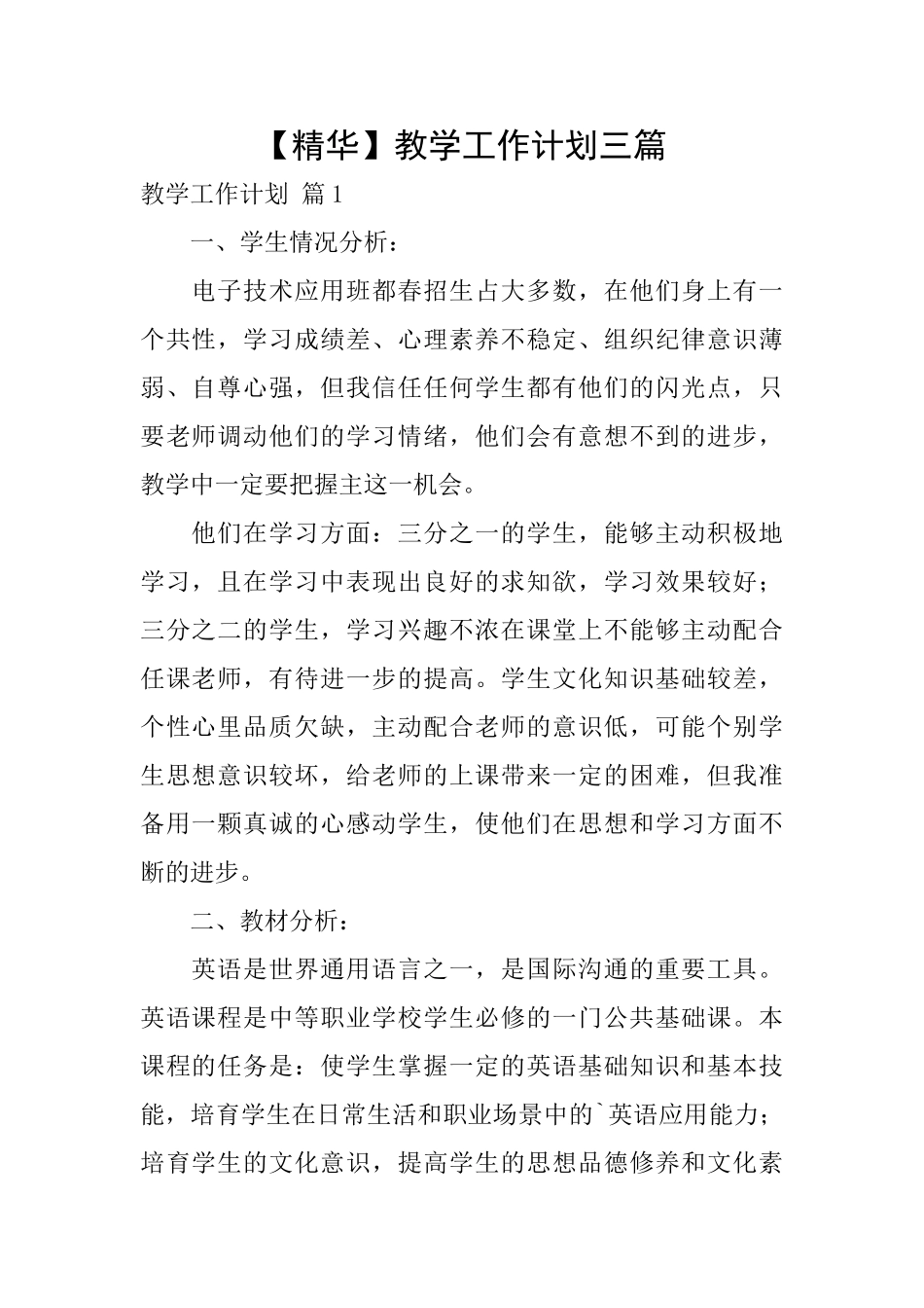 教学工作计划三篇_第1页