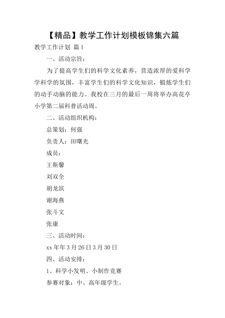 教学工作计划模板锦集六篇_第1页