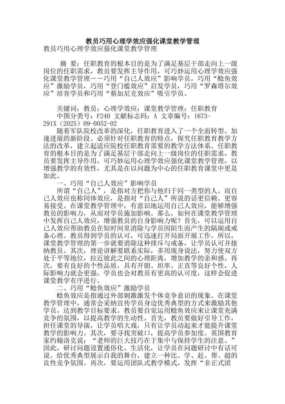 教员巧用心理学效应强化课堂教学管理_第1页