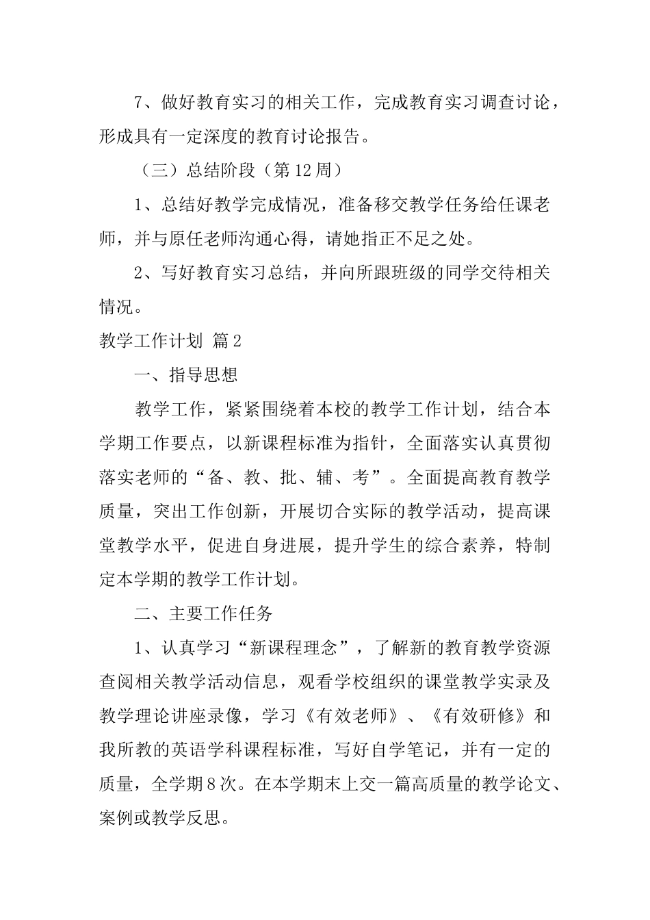教学工作计划七篇_第3页