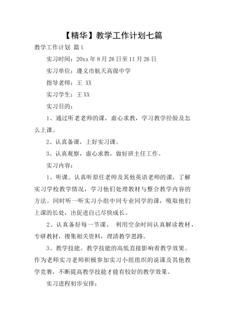 教学工作计划七篇