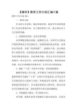 教学工作计划汇编9篇
