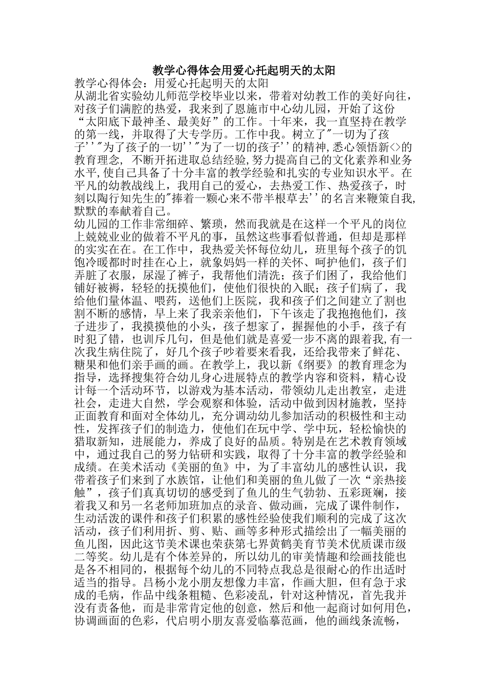 教学心得体会用爱心托起明天的太阳-精品文案范文_第1页