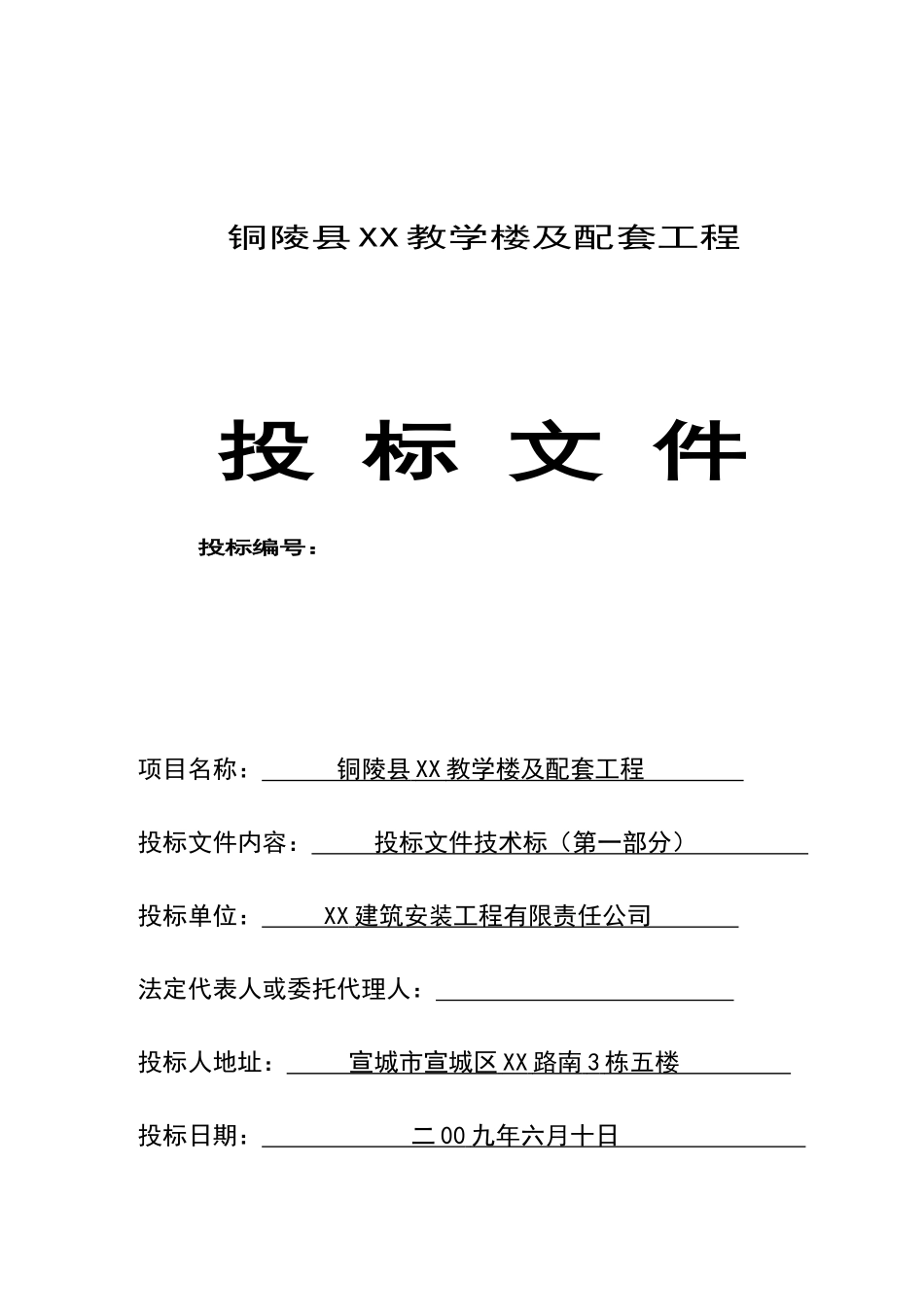 教学楼及配套工程技术投标书_第1页