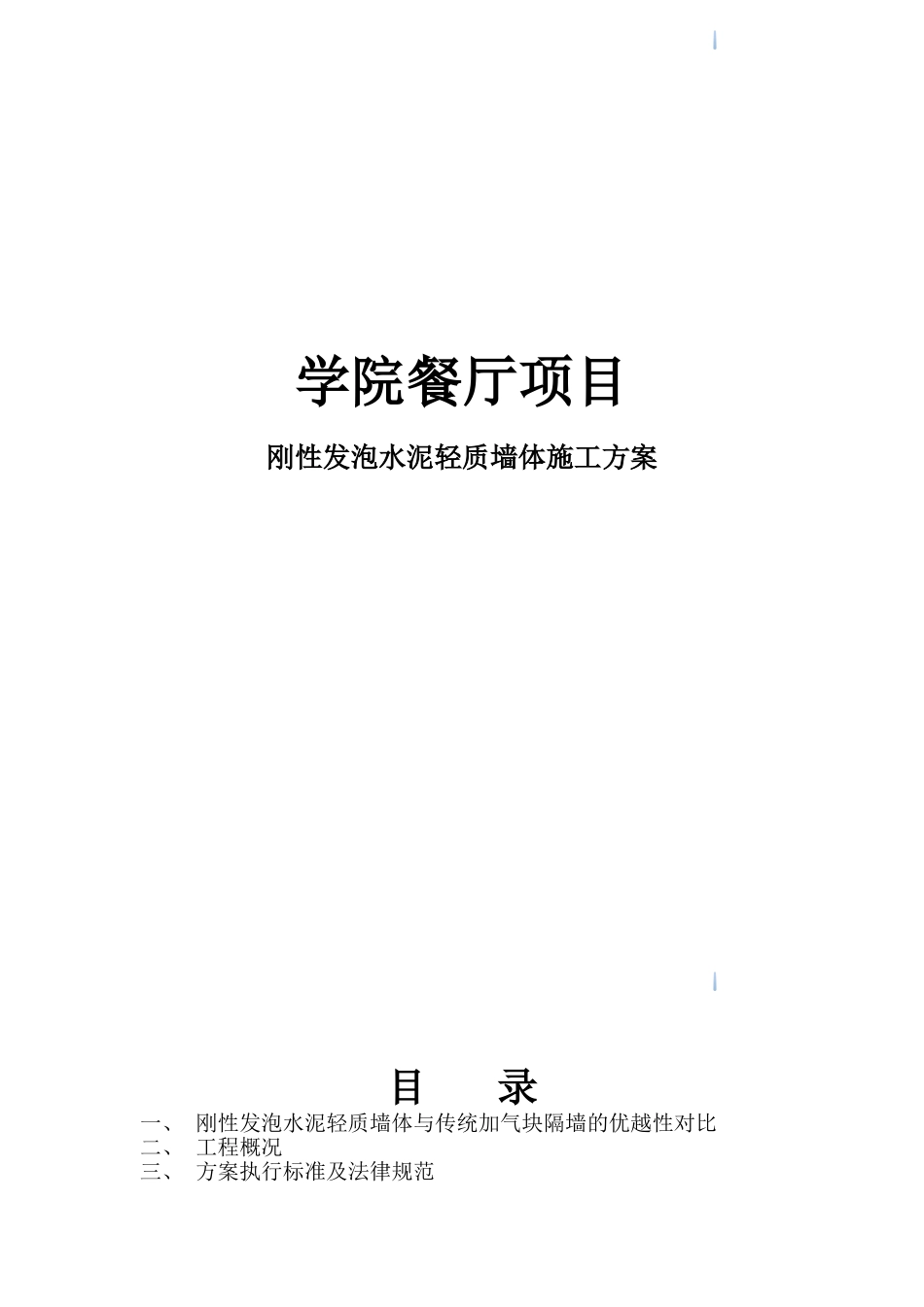 教学楼刚性发泡水泥轻质墙体施工方案_第1页