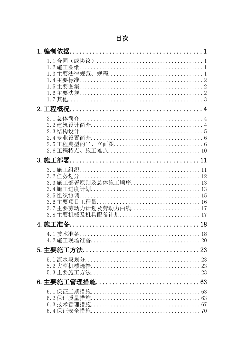 教学楼加固改造工程施工组织设计_第1页