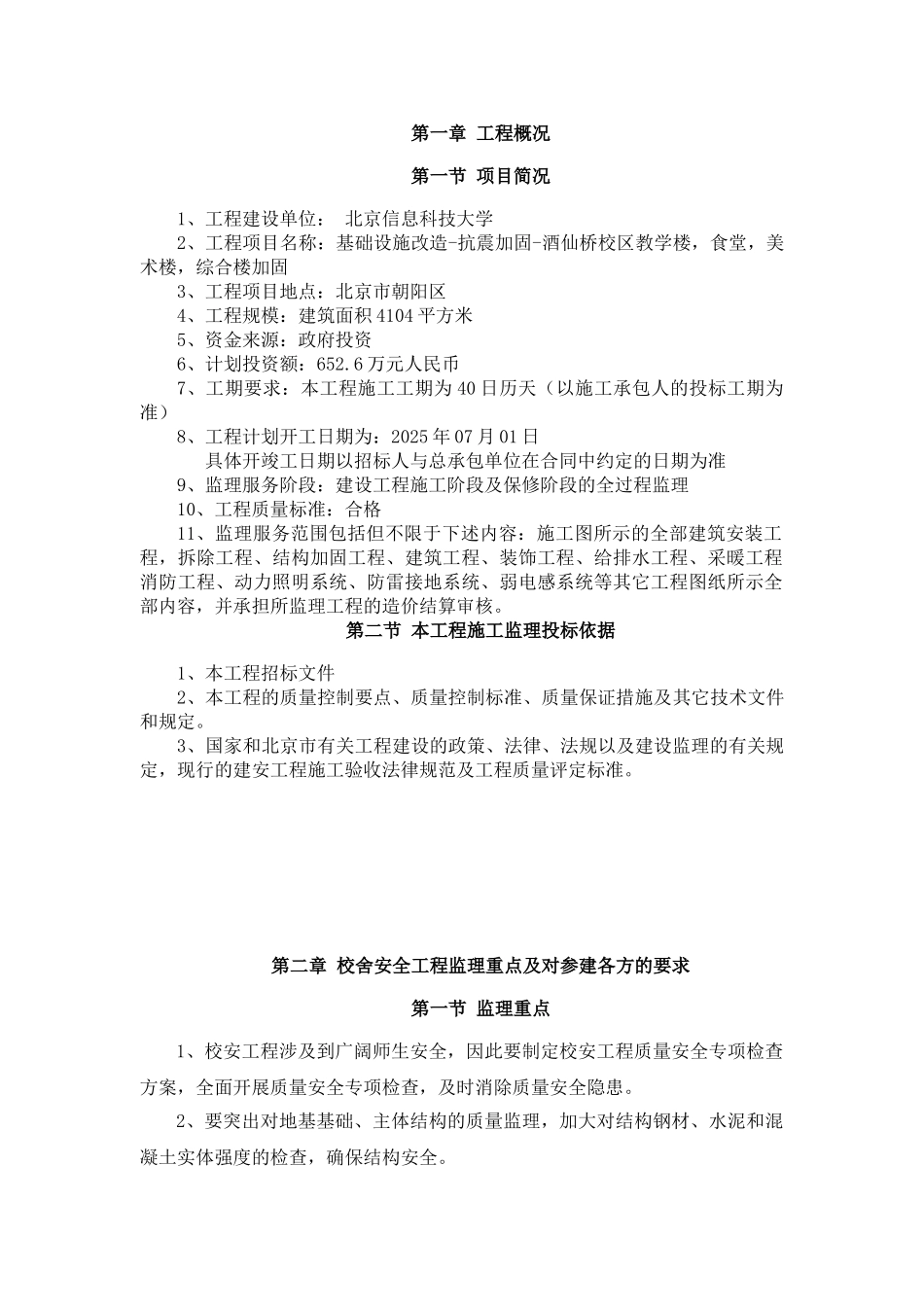 教学楼加固工程监理投标大纲-400页_第1页