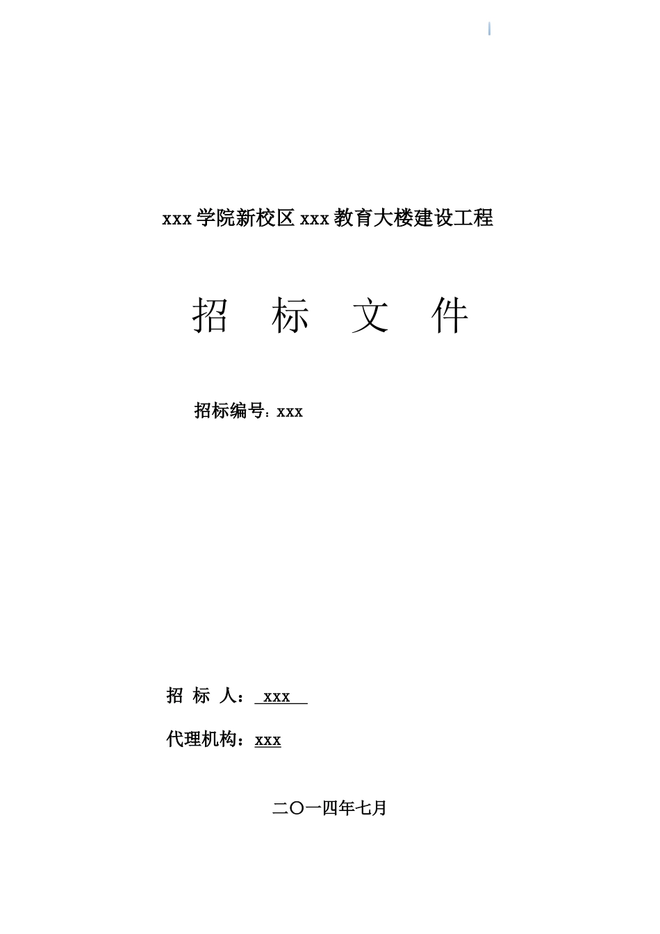 教学楼建筑及安装工程招标文件_第1页