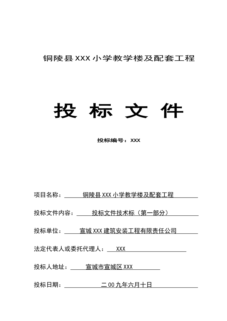 教学楼建设工程投标文件_第1页
