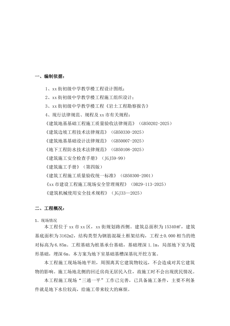 教学楼深基坑排桩支护开挖降水施工方案_第2页