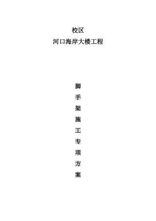 教学楼工程脚手架专项施工方案