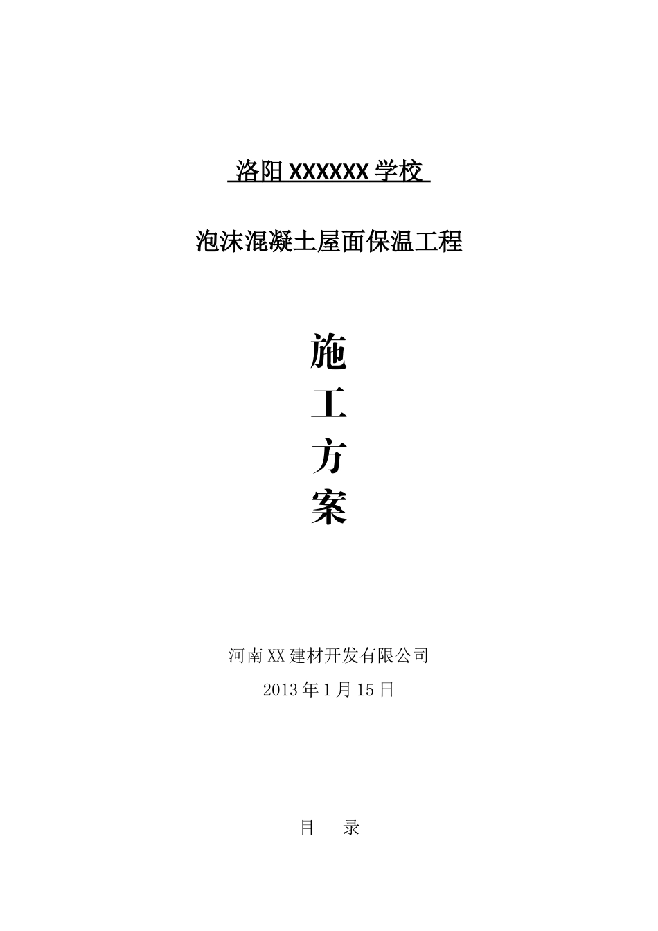 教学楼泡沫混凝土屋面保温施工工艺_第1页
