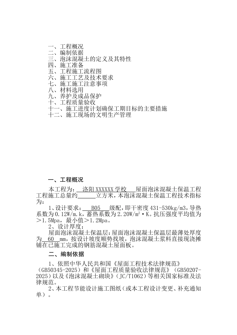 教学楼泡沫混凝土屋面保温施工工艺_第2页