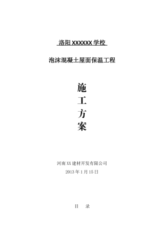 教学楼泡沫混凝土屋面保温施工工艺