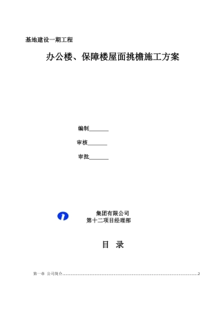 教学楼综合工程屋面挑檐施工方案-secret